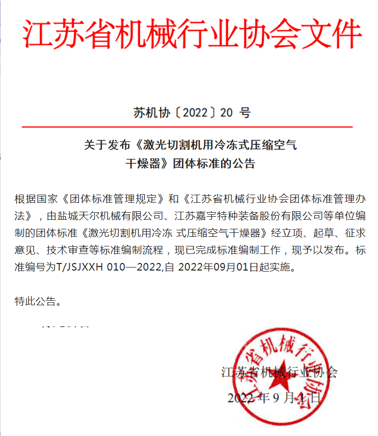 《激光切割机用冷冻式压缩空气干燥器》团体标准发布